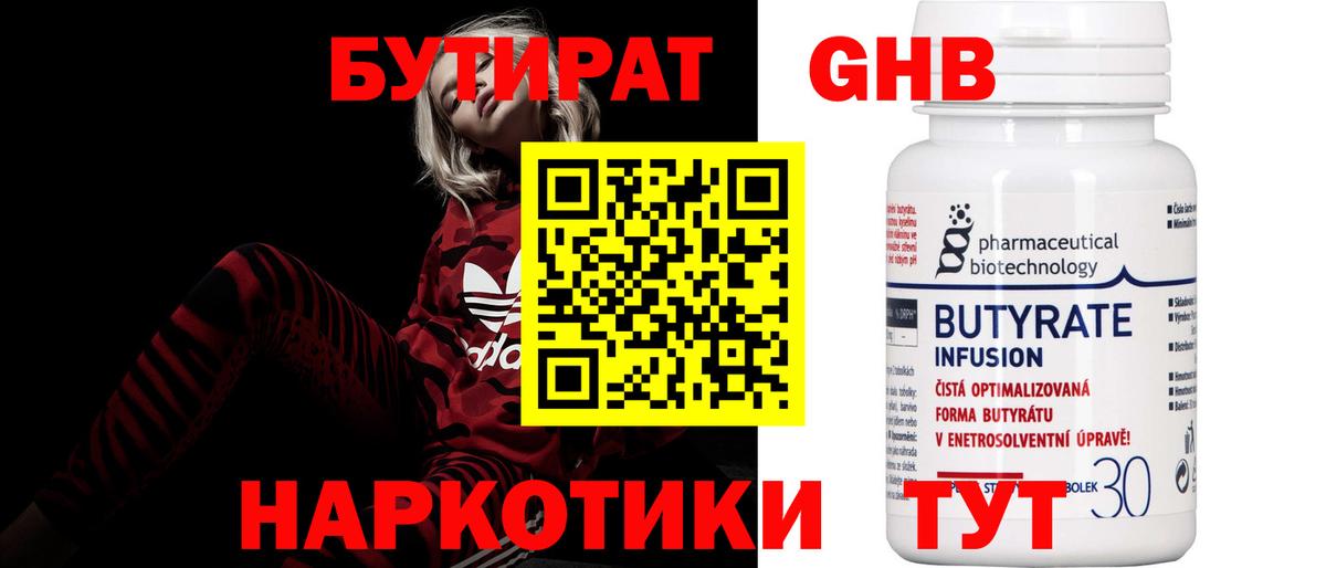 БУТИРАТ вода Сургут