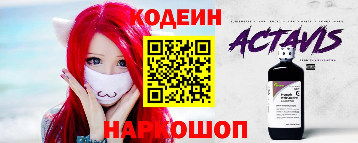 Сургут  Codein напиток Lean (лин)  Вход с VPN 